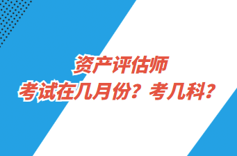 資產(chǎn)評估師考試在幾月份？考幾科？