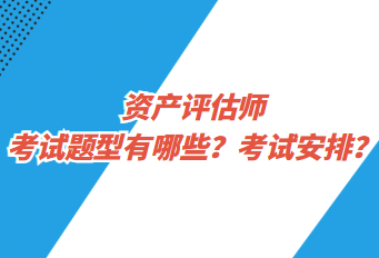 資產(chǎn)評估師考試題型有哪些？考試安排？