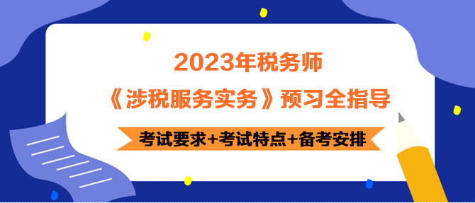 2023年稅務(wù)師《涉稅服務(wù)實(shí)務(wù)》預(yù)習(xí)指導(dǎo) 正確開啟備考！