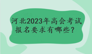 河北2023年高會(huì)考試報(bào)名要求有哪些？