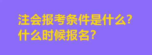 注會(huì)報(bào)考條件是什么？什么時(shí)候報(bào)名？