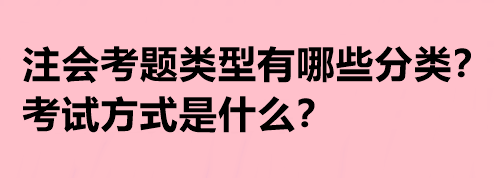 注會(huì)考題類型有哪些分類？考試方式是什么？