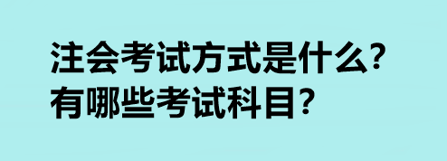 注會(huì)考試方式是什么？有哪些考試科目？