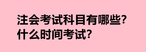 注會考試科目有哪些？什么時間考試？