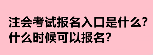 注會考試報(bào)名入口是什么？什么時(shí)候可以報(bào)名？