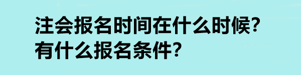 注會(huì)報(bào)名時(shí)間在什么時(shí)候？有什么報(bào)名條件？