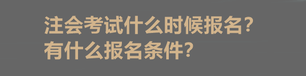 注會(huì)考試什么時(shí)候報(bào)名？有什么報(bào)名條件？