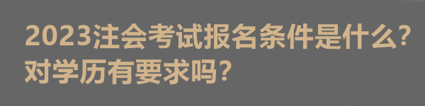 2023注會(huì)考試報(bào)名條件是什么？對(duì)學(xué)歷有要求嗎？