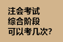 注會(huì)考試綜合階段可以考幾次？