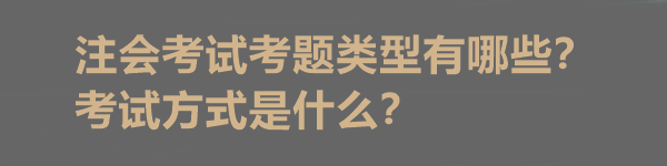 注會考試考題類型有哪些？考試方式是什么？