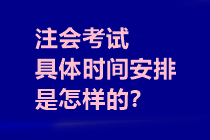 注會(huì)考試具體時(shí)間安排是怎樣的？