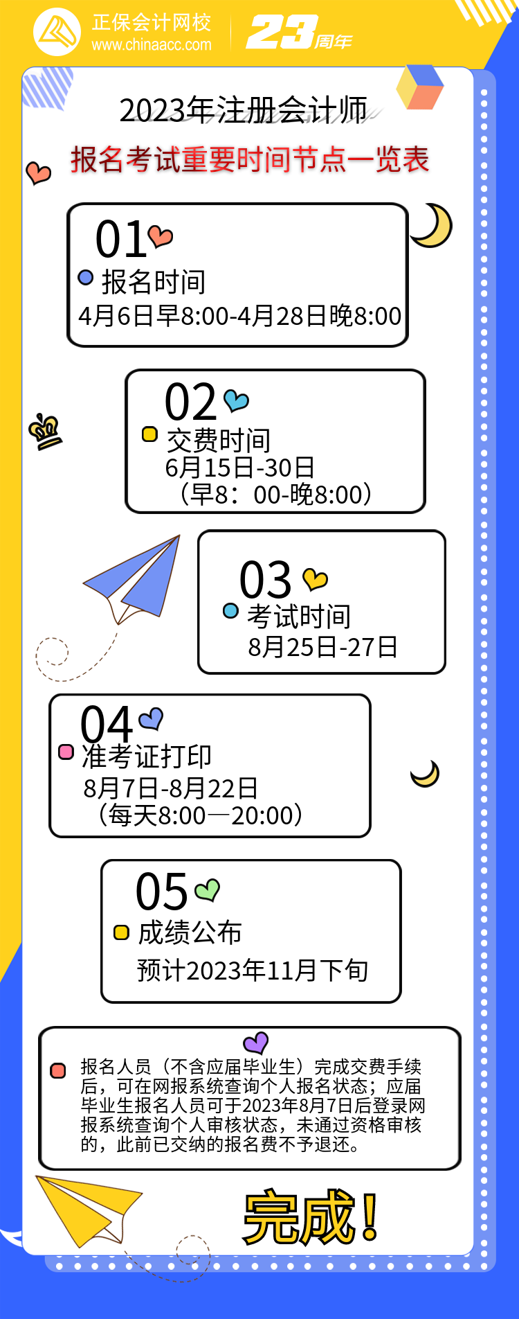 【重點(diǎn)關(guān)注】2023年注會(huì)考試重要時(shí)間節(jié)點(diǎn)一覽表報(bào)