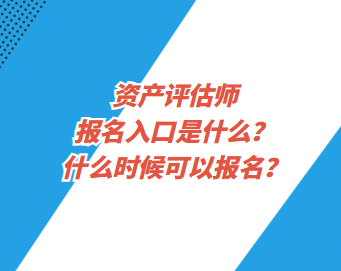 資產(chǎn)評估師報名入口是什么？什么時候可以報名？