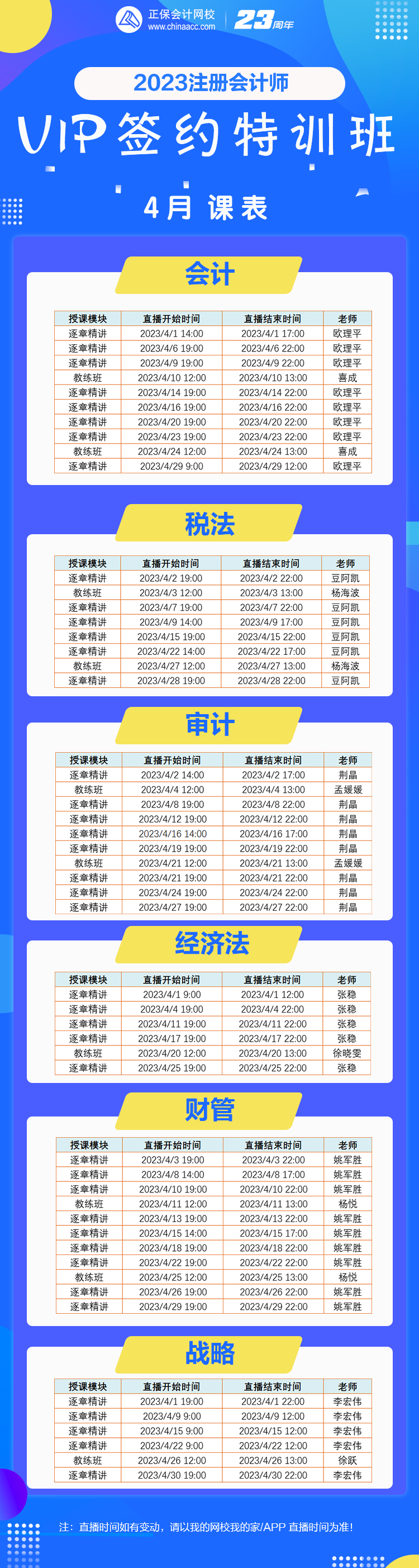 【好課速遞】2023注會VIP班4月份課表已備好！你的學習進度到哪里了？