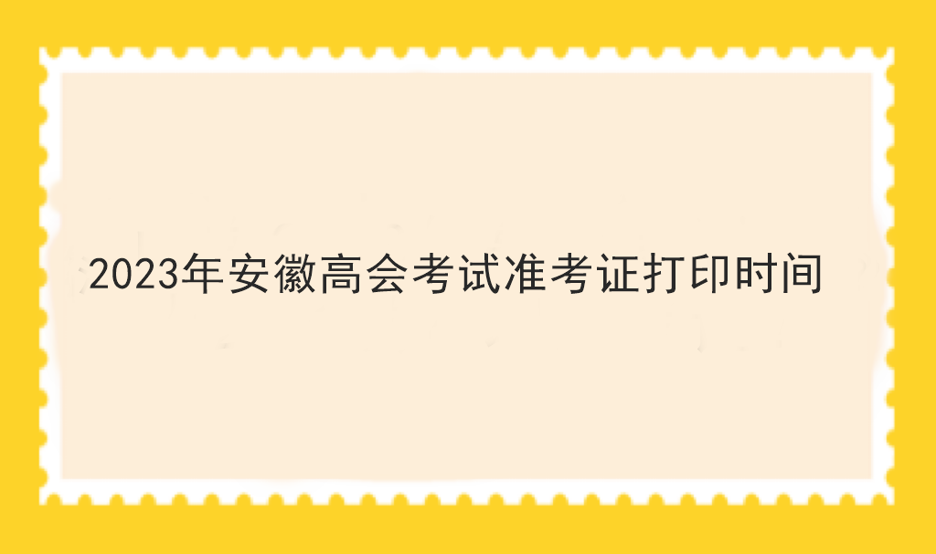 2023年安徽高會考試準(zhǔn)考證打印時間