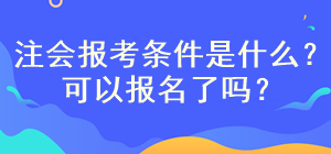 注會(huì)考試報(bào)名條件是什么？現(xiàn)在可以報(bào)名嗎？