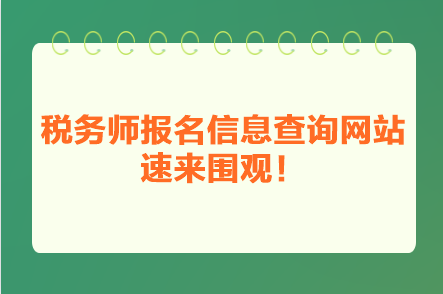 稅務師報名信息查詢網(wǎng)站 速來圍觀！