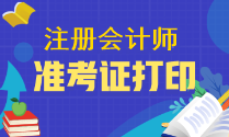 2023年注會準考證幾月打印呢？和報名時間一起嗎？