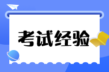 稅務(wù)師考試經(jīng)驗