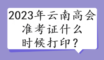 2023年云南高會(huì)準(zhǔn)考證什么時(shí)候打?。? suffix=