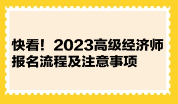 快看！2023高級經(jīng)濟師報名流程及注意事項