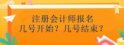 注冊會計師報名幾號開始？幾號結束？