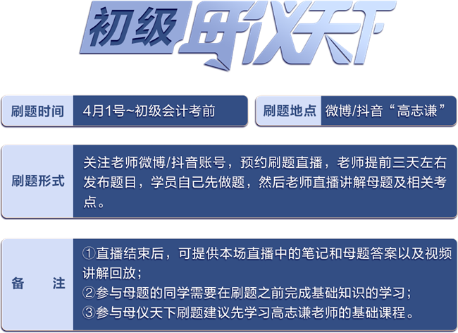 高志謙助攻《初級會(huì)計(jì)實(shí)務(wù)》沖刺！2023版“母儀天下”匯總！