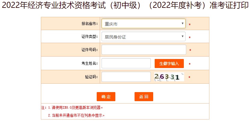 重慶2022年初級經(jīng)濟師補考準考證打印入口已開通