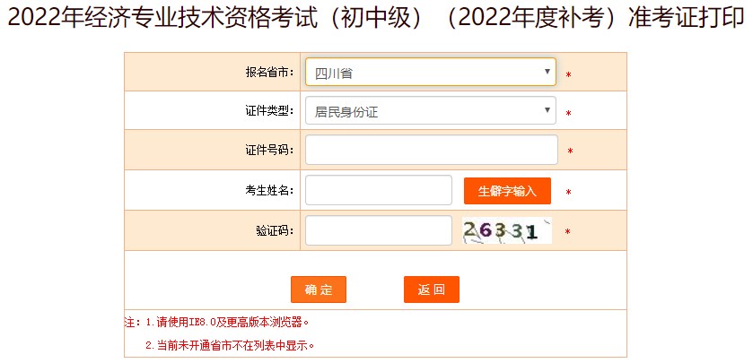 四川巴中2022年初級經(jīng)濟(jì)師補(bǔ)考準(zhǔn)考證打印入口已開通