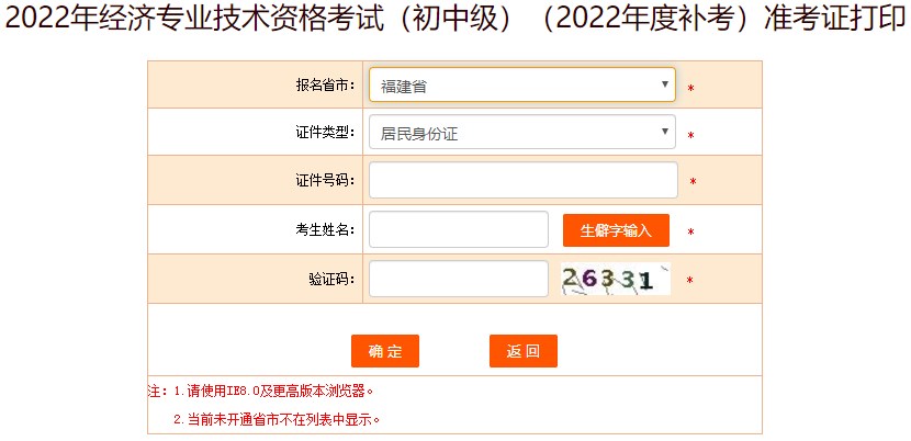 福建2022年初中級經(jīng)濟(jì)師補(bǔ)考準(zhǔn)考證打印入口開通