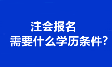 注會報(bào)名需要什么學(xué)歷條件？