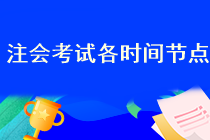 2023年注會考試報名開始了嗎？在哪報名??？