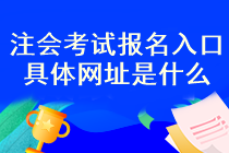 注會考試報(bào)名入口開通了嗎？報(bào)名流程是什么？