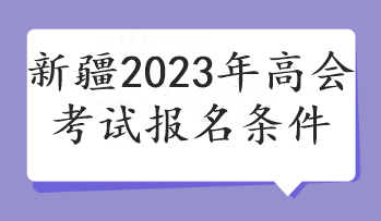 新疆2023年高會(huì)考試報(bào)名條件