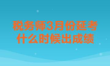 稅務師3月份延考什么時候出成績？