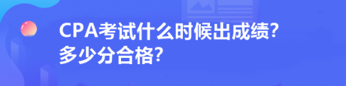 CPA考試什么時(shí)候出成績？多少分合格？