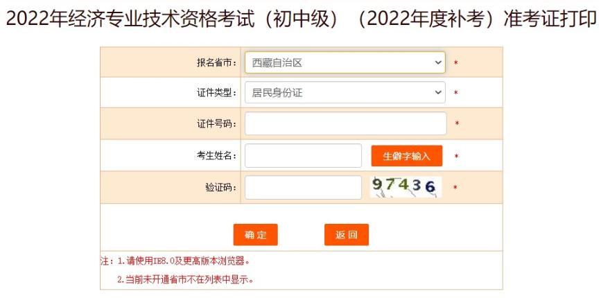 西藏2022年初級經(jīng)濟師補考準考證打印入口已開放