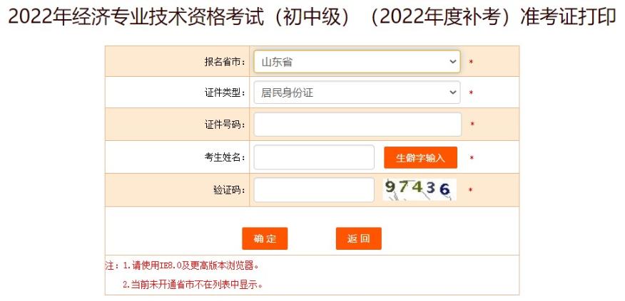 山東2022年初級經(jīng)濟(jì)師補(bǔ)考準(zhǔn)考證打印入口已開通