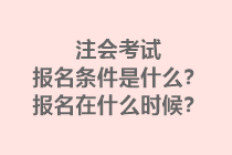 注會考試報名條件是什么？報名在什么時候？