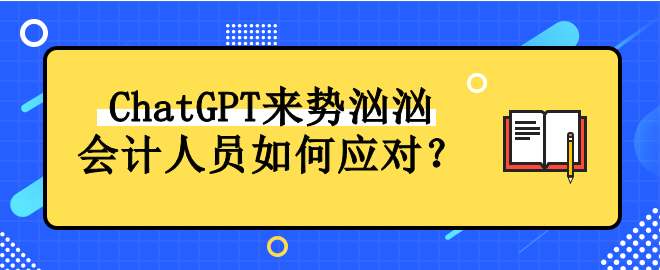 ChatGPT來勢洶洶 會計人員如何應對！