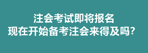 注會考試即將報名 現(xiàn)在開始備考注會來得及嗎？