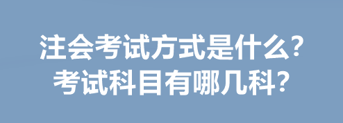 注會考試方式是什么？考試科目有哪幾科？