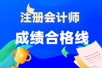 注會(huì)考試成績及格線是多少？在哪查成績?。? suffix=