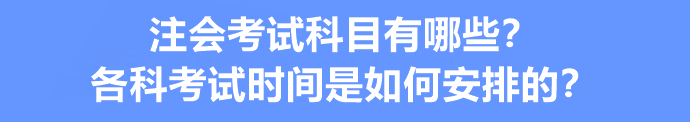 注會考試科目有哪些？各科考試時間是如何安排的？