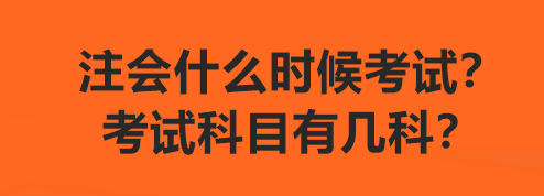 注會什么時候考試？考試科目有幾科？