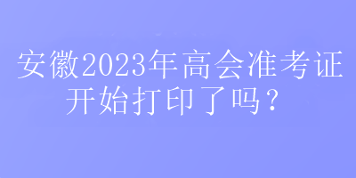 安徽2023高會準(zhǔn)考證打印入口在哪