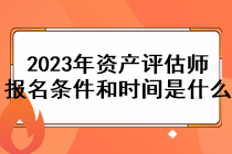 2023年資產(chǎn)評估師報(bào)名條件和時(shí)間是什么？