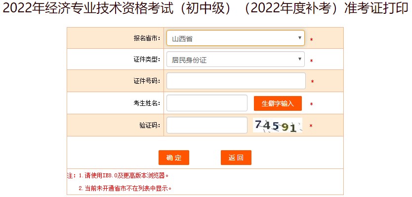 山西2022年初級經(jīng)濟師補考準考證打印入口已開通