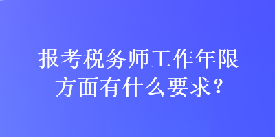 報(bào)考稅務(wù)師工作年限方面有什么要求？