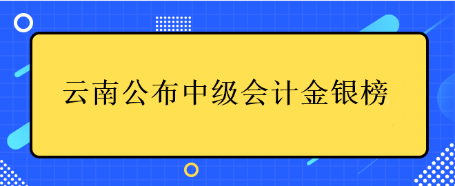 此地公布中級(jí)會(huì)計(jì)金銀榜